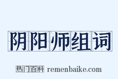 阴阳师组词是什么意思的图片